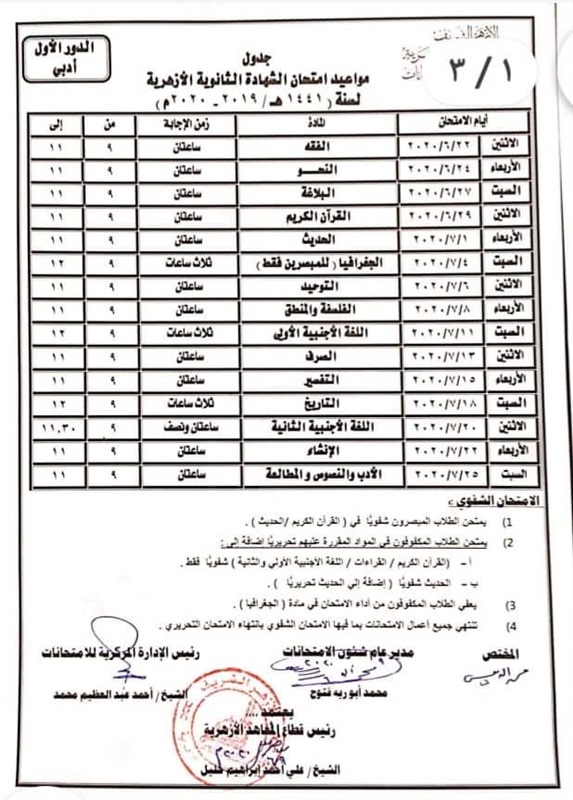 Ø¨Ø¹Ø¯ Ø§Ù„ØªØ¹Ø¯ÙŠÙ„ Ù†Ù†Ø´Ø± Ø¬Ø¯ÙˆÙ„ Ø§Ù…ØªØ­Ø§Ù†Ø§Øª Ø§Ù„Ø«Ø§Ù†ÙˆÙŠØ© Ø§Ù„Ø£Ø²Ù‡Ø±ÙŠØ© 2020