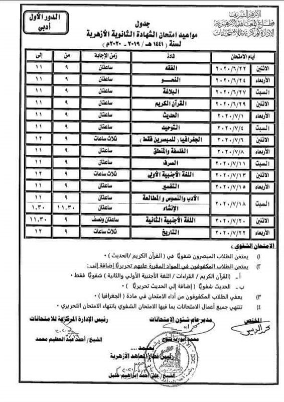 Ù†Ù†Ø´Ø± Ø¬Ø¯ÙˆÙ„ Ø§Ù…ØªØ­Ø§Ù†Ø§Øª Ø§Ù„Ø«Ø§Ù†ÙˆÙŠØ© Ø§Ù„Ø£Ø²Ù‡Ø±ÙŠØ© Ø¨Ø¹Ø¯ ØªØ¹Ø¯ÙŠÙ„Ù‡ Ù„Ù„Ù…Ø±Ø© Ø§Ù„Ø«Ø§Ù†ÙŠØ©