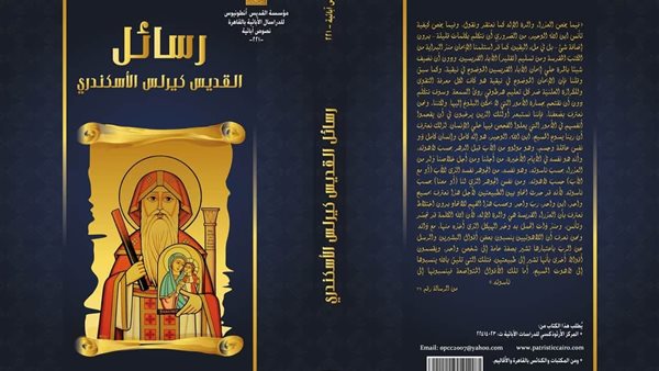 رسائل القديس كيرلس الإسكندري في كتاب جديد