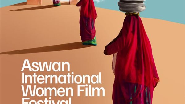 مهرجان أسوان لأفلام المرأة يكشف عن بوستر دورته السادسة thumbnail