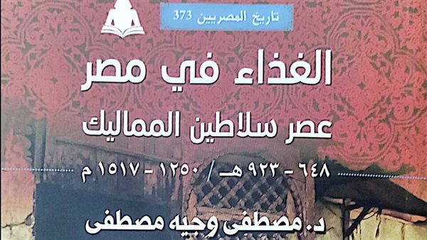 هيئة الكتاب تصدر «الغذاء في مصر عصر سلاطين المماليك لـ مصطفى وجيه