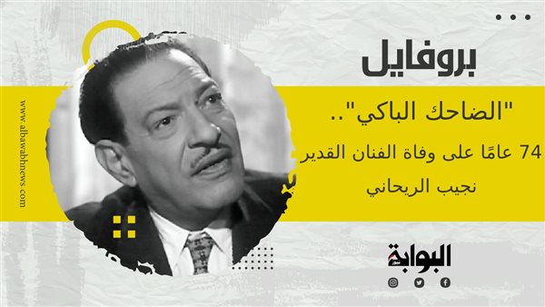 الضاحك الباكي 74 عامًا على وفاة الفنان القدير نجيب الريحاني