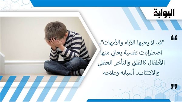 قد لا يعيها الآباء والأمهات اضطرابات نفسية يعاني منها الأطفال