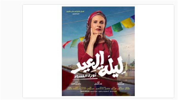 يسرا تروج لفيلم ليلة العيد أخيراً بعد مرور عام ونصف