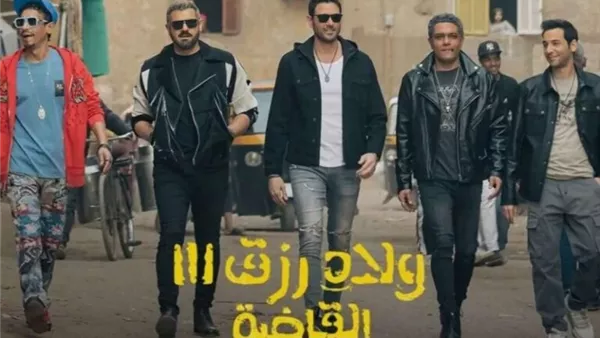 تخطى حاجز الـ18 مليون جنيه.. "ولاد رزق" يحقق أعلى إيراد يومي في تاريخ السينما المصرية 