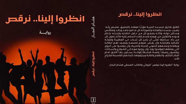 "انظروا إلينا نرقص".. رواية لـ"هشام النجار" في مواجهة التطرف والإرهاب