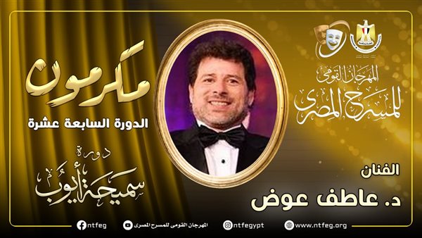 في دورته الـ 17.. مهرجان المسرح المصري يكرم الدكتور عاطف عوض 
