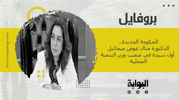 الحكومة الجديدة.. الدكتورة منال عوض ميخائيل أول سيدة في منصب وزير التنمية المحلية