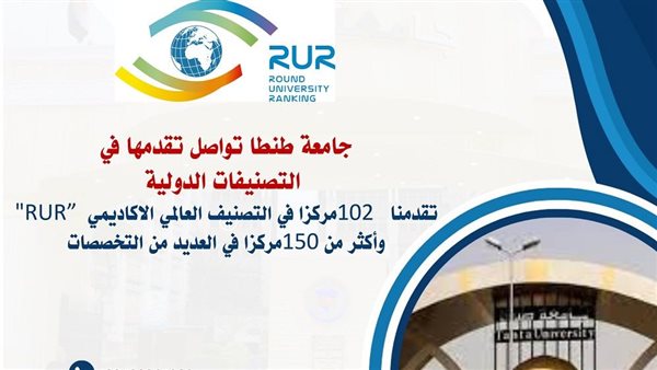 رئيس جامعة طنطا: تقدمنا 102 مركز في التصنيف العالمي الأكاديمي "RUR" 