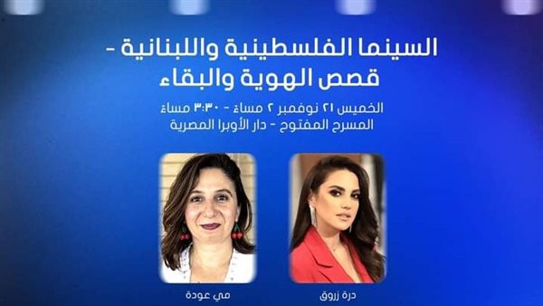 غدًا.. درة تشارك بمحاضرة "السينما الفلسطينية واللبنانية: قصص الهوية والبقاء" بمهرجان القاهرة