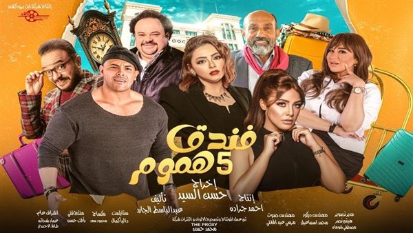 AR - مسلسل فندق خمس هموم